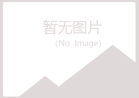 伍家岗区夏青农业有限公司